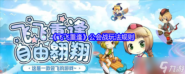 飞飞重逢公会战终极攻略:周六激战赢取顶级BUFF