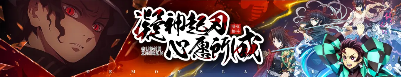 鬼灭之刃手游阵容搭配攻略_鬼灭之刃手游阵容搭配攻略_鬼灭之刃手游阵容搭配攻略