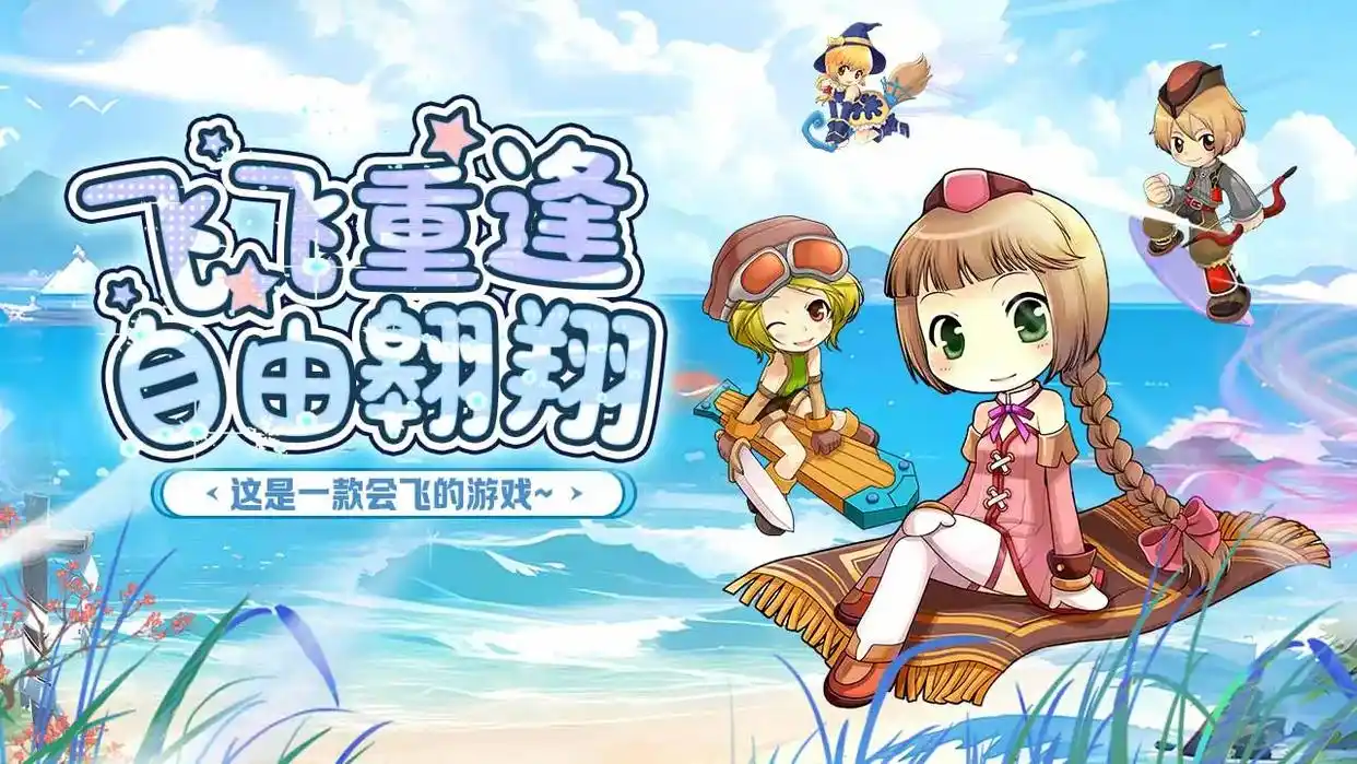 飞飞重逢官网中文版_飞飞重逢手游职业选择_战士魔导士圣职者区别