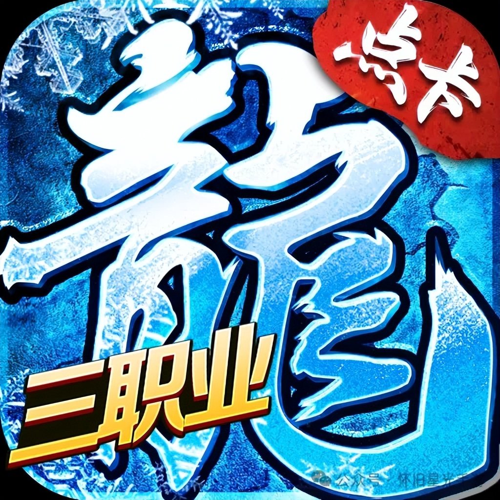 冰雪正版传奇_冰雪传奇点卡版官网最新版下载安装_冰雪版本传奇网站