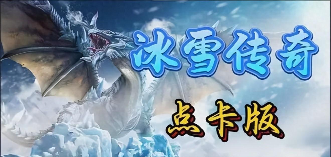 冰雪游戏平台_冰雪网游_冰雪点卡版在线玩