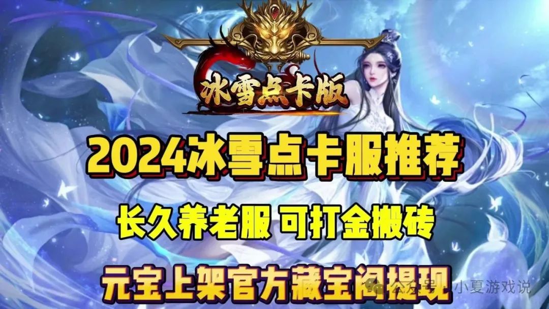 冰雪正版传奇攻略_冰雪攻略大全传奇点卡版本_冰雪传奇点卡版攻略大全