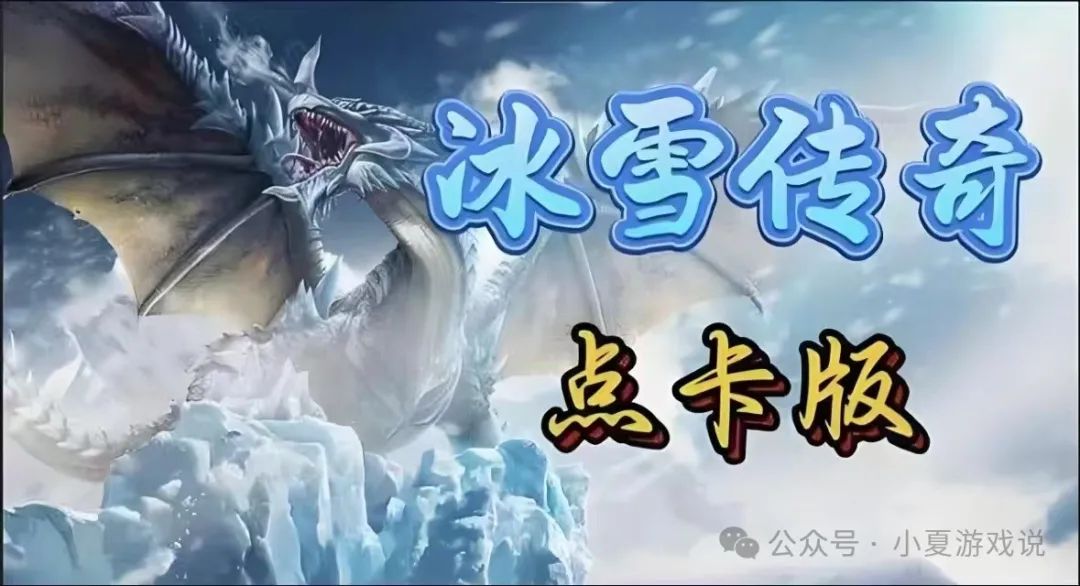 冰雪正版传奇攻略_冰雪攻略大全传奇点卡版本_冰雪传奇点卡版攻略大全