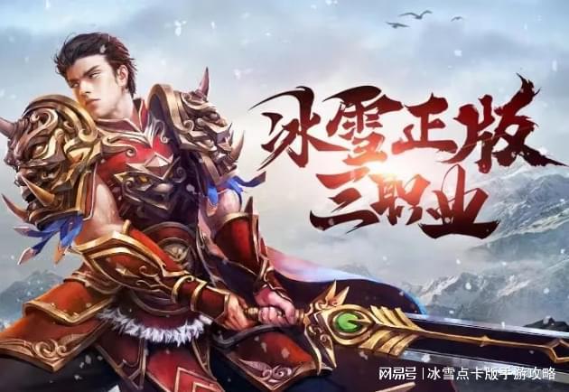 冰雪攻略传奇点卡版下载_冰雪正版传奇攻略_冰雪传奇点卡版攻略