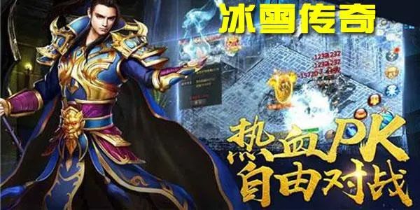 免费的冰雪传奇_冰雪传奇不花钱_冰雪传奇点卡版免费在哪下