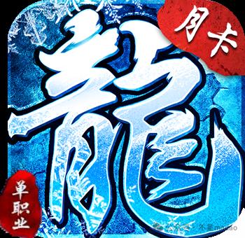 冰雪传奇点卡版搬砖视频_冰雪传奇视频下载_冰雪传奇平台