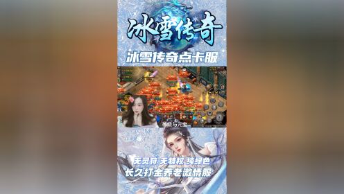 冰雪点卡服手游官网_冰雪手游交易平台_冰雪手游折扣充值平台排行榜