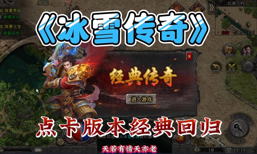 冰雪手游传奇有哪些礼包码_冰雪传奇点卡版手游攻略最新_冰雪手游攻略传奇点卡最新版本