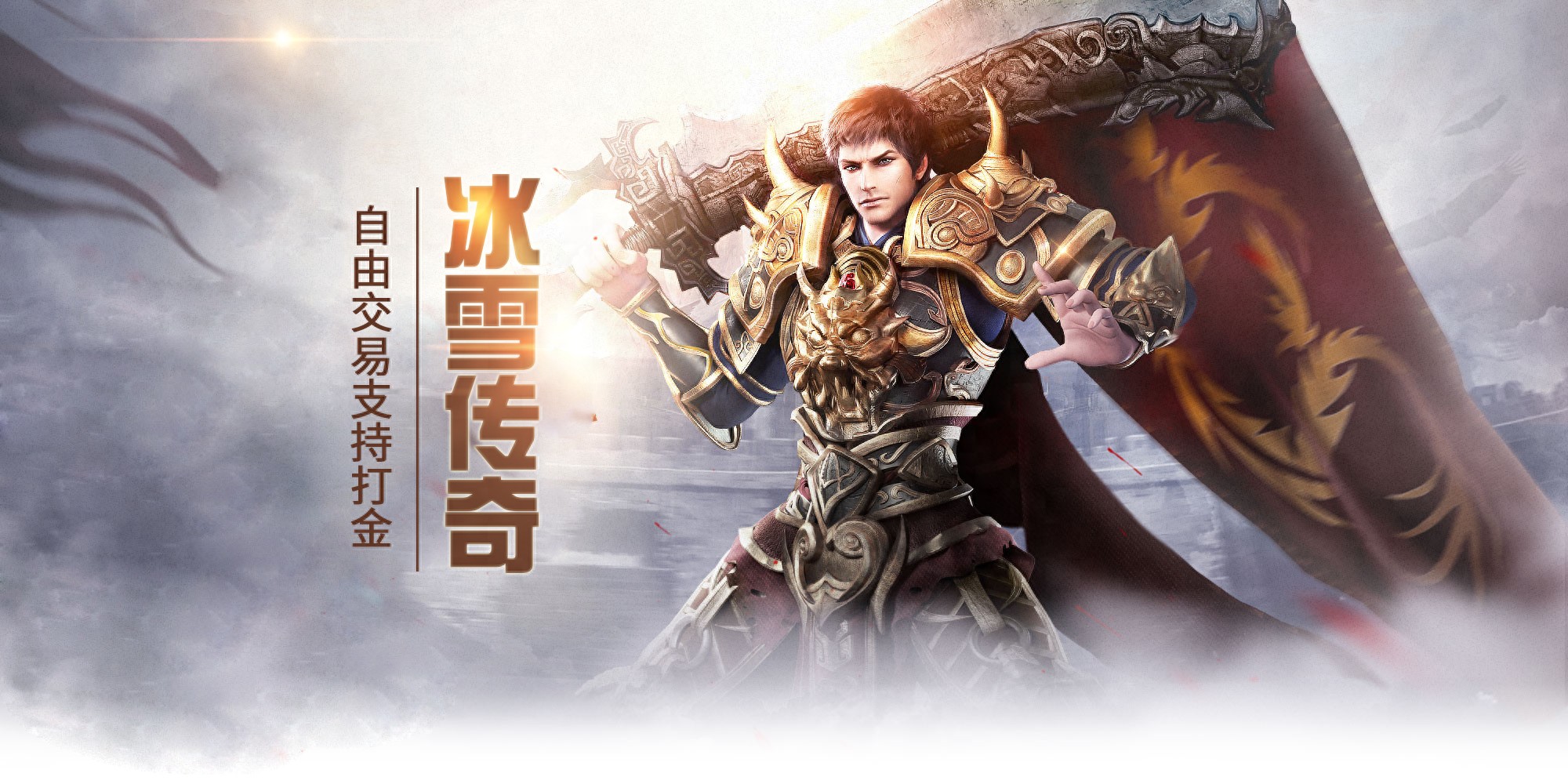 冰雪传奇点卡版免费在哪下_免费的冰雪传奇_冰雪传奇1.0.5