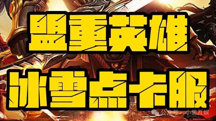 冰雪点卡服_冰雪点卡服官网_冰雪点卡服手游