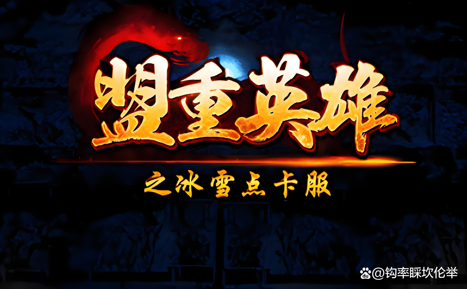 冰雪传奇加点怎么加点_冰雪传奇卡属性_冰雪传奇点卡版的三职业图片在哪里使用