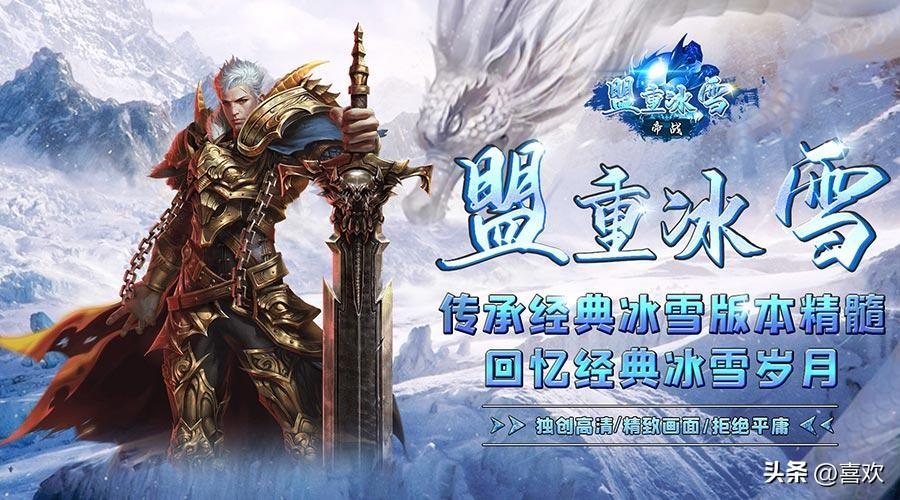 冰雪版本手游折扣平台_冰雪点卡服手游官网最新_冰雪手游服务端商业版