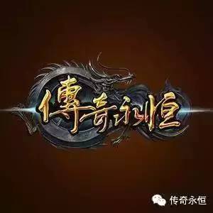 传奇3d版永恒屠龙网站_传奇永恒屠龙刀出来了_传奇永恒屠魔