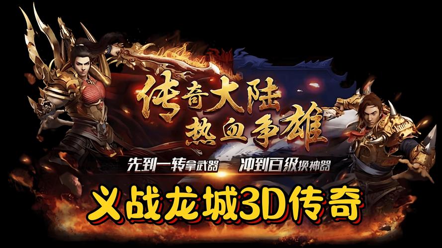 好玩的传奇手游3d_3d传奇手游发布网站_传奇3d版手游官网游戏推荐
