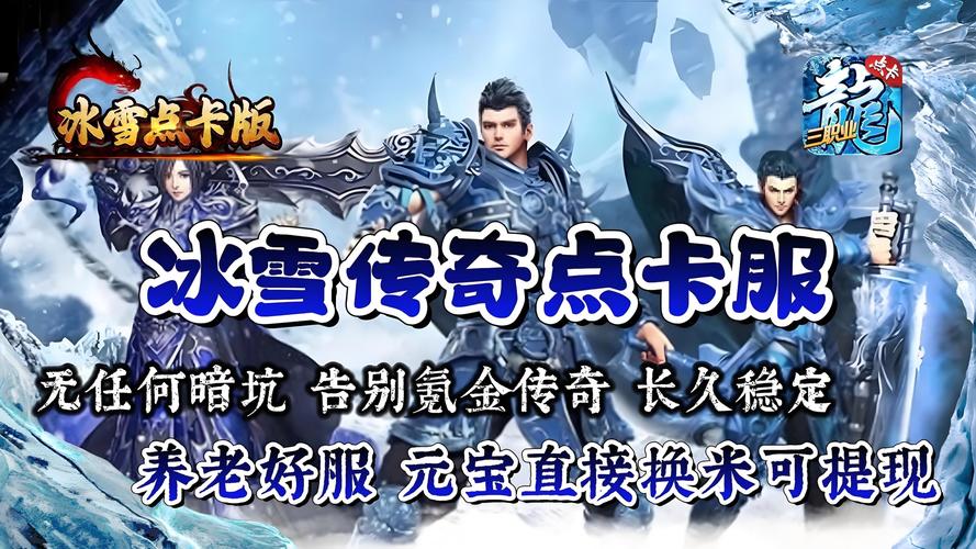 冰雪传奇卡爆率_冰雪传奇点卡版的三职业图片_冰雪传奇卡属性