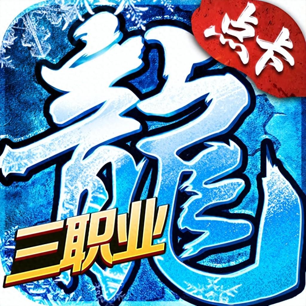冰雪正版传奇攻略_冰雪传奇点卡版下载安装教程最新_冰雪版传奇怎么玩