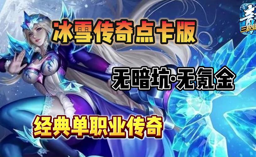 冰雪手游传奇打金官网_冰雪手游传奇攻略_冰雪传奇单职业手游官网