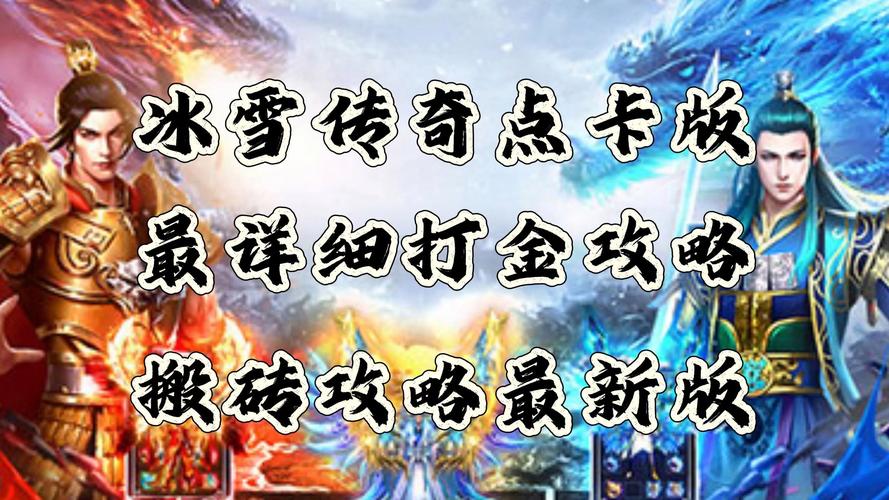 冰雪传奇打金怎么样_冰雪传奇端游打金_冰雪传奇单职业版本打金
