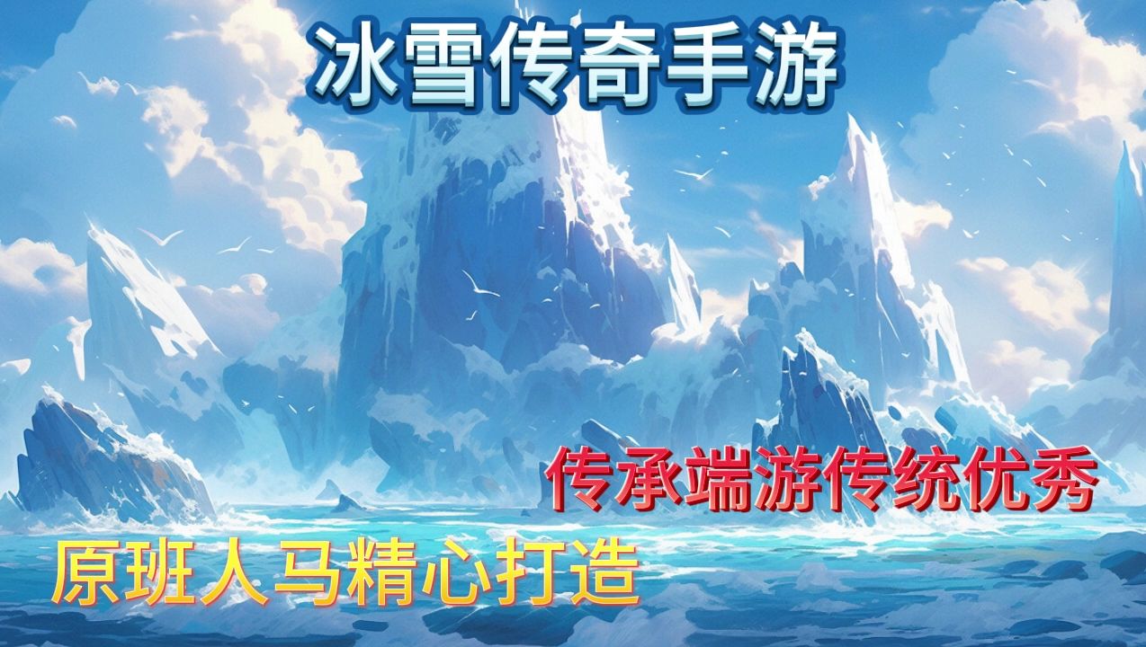 冰雪有没有破解版_冰雪点卡版破解版_冰雪打金破解版