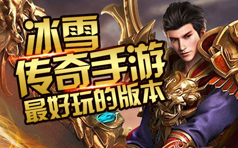 冰雪单职业月卡怎么买最好_冰雪单职业会员等级_冰雪单职业vip价格