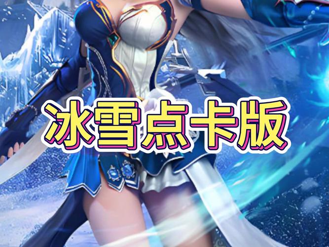 冰雪月卡版攻略详解最新_冰雪新版本_冰雪详解攻略最新月卡版本