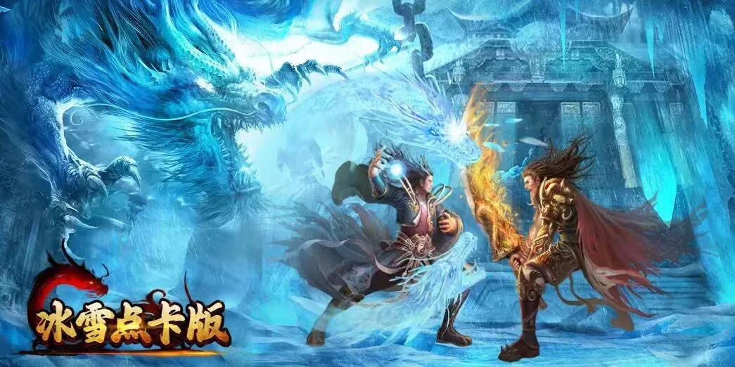 新开冰雪版本传奇_冰雪传奇月卡版本大全_冰雪大全传奇版本月卡怎么领