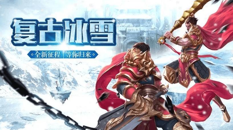 复古冰雪单职业_冰雪复古单职业5个礼包码_冰雪复古之冰雪单职业攻略