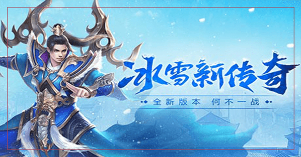 冰雪正版传奇攻略_冰雪传奇月卡版下载教程_冰雪传奇教学