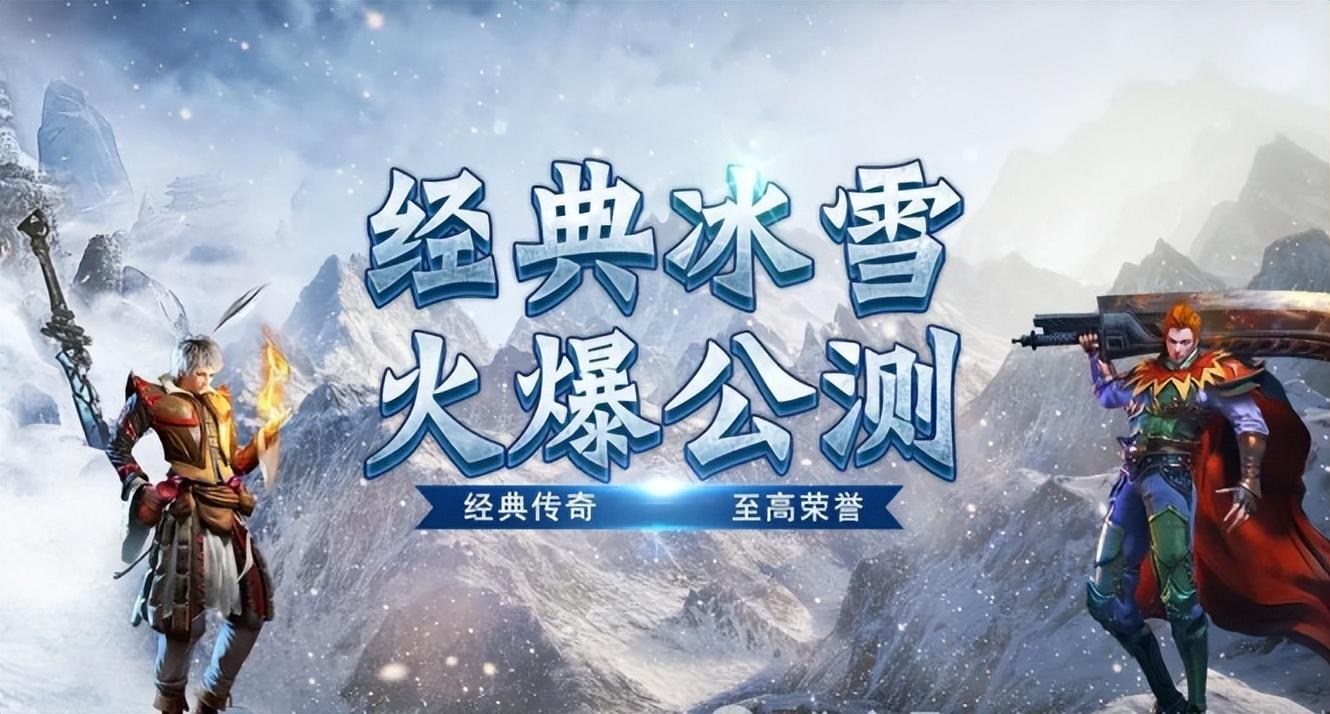 冰雪正版传奇攻略_冰雪版本传奇网站_冰雪传奇点卡版下载安装官方正版