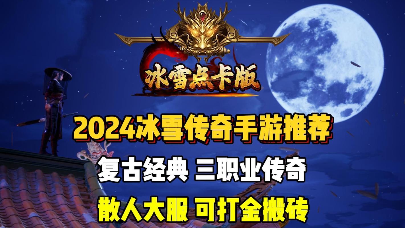 冰雪传奇点卡版官网首页下载_冰雪正版传奇_冰雪版本传奇手游网站大全