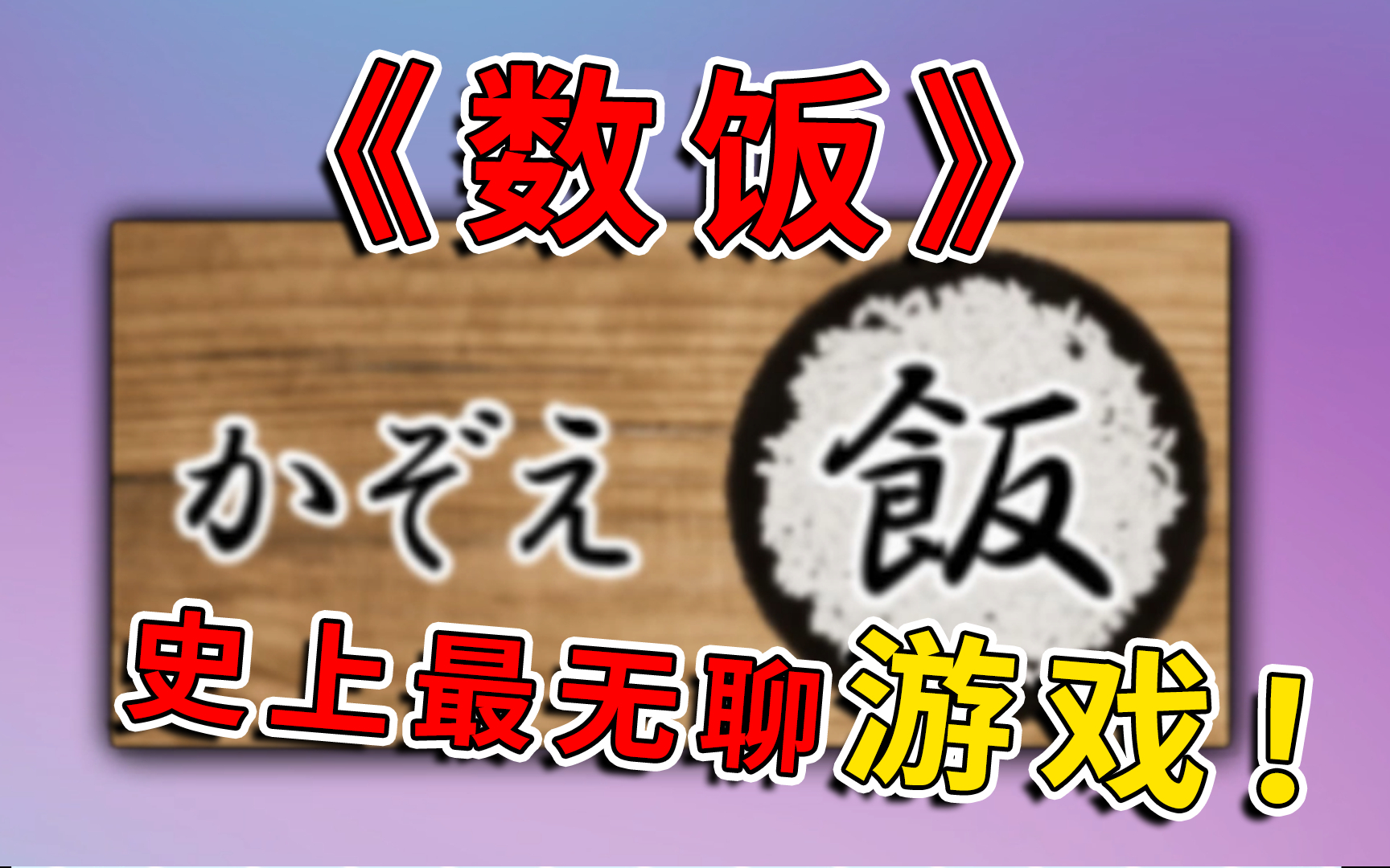 史上最无聊游戏上线！我看不懂，但我大为震撼！【游戏达】