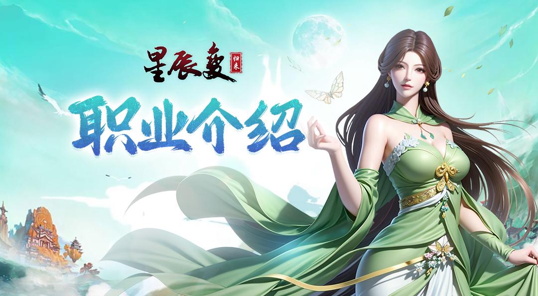 星辰变手游转职_星辰变手游职业厉害有省钱_星辰变手游什么职业厉害