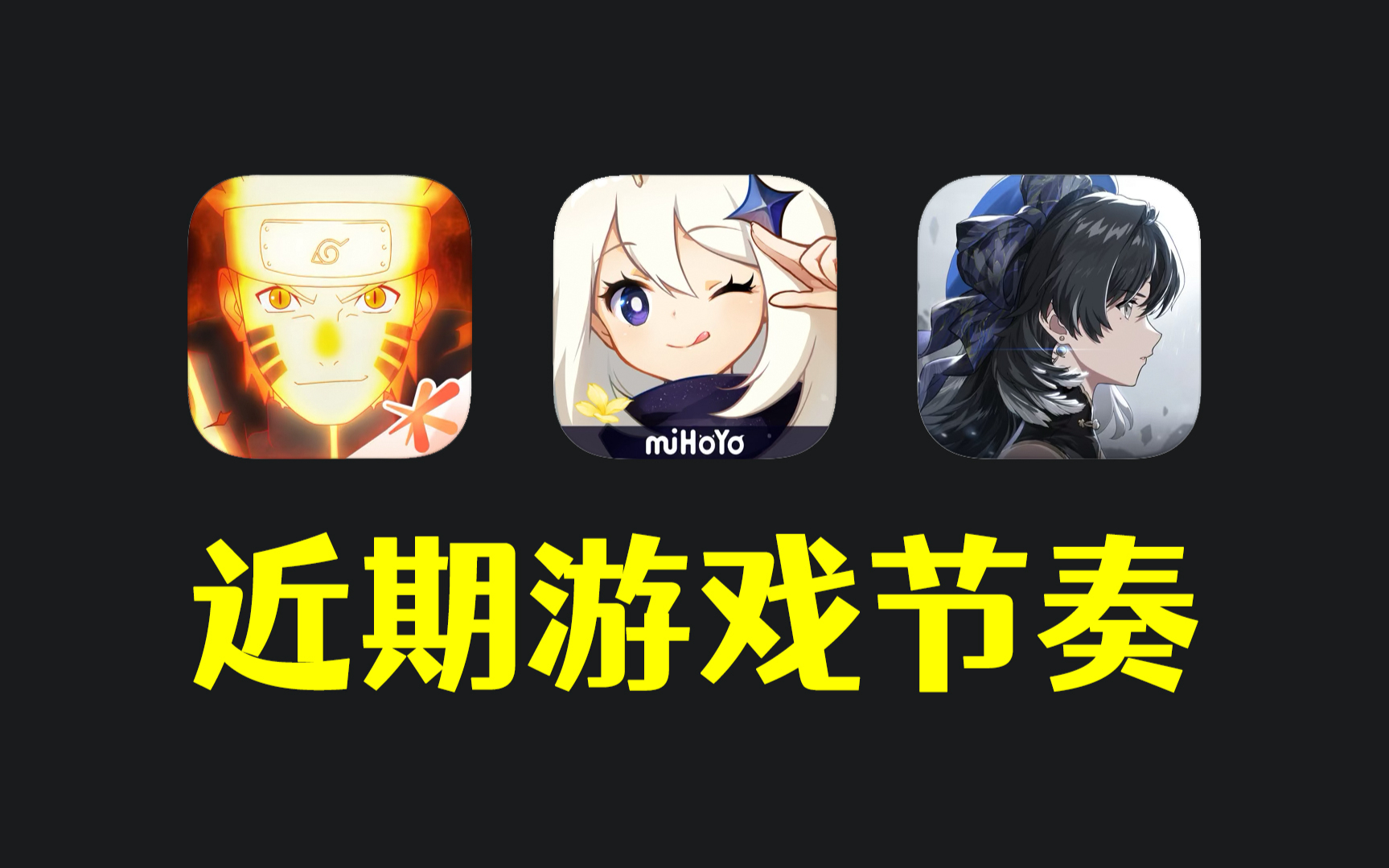 离谱！曹操被玩家网暴，鸣潮被批辱女游戏！盘点近期游戏节奏