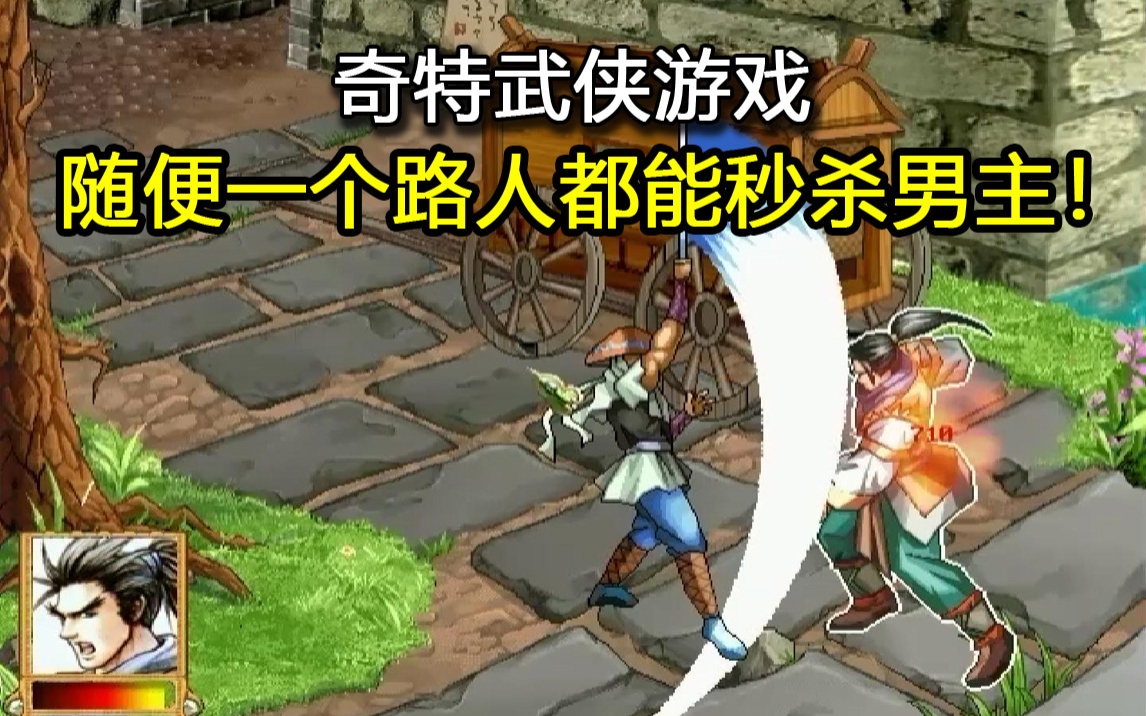 随便一个路人都能秒掉男主的奇特武侠游戏