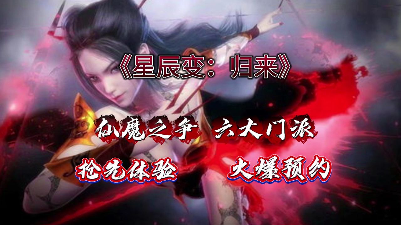 星辰变手游为什么关了_星辰变手游攻略心得_星辰变手游关服