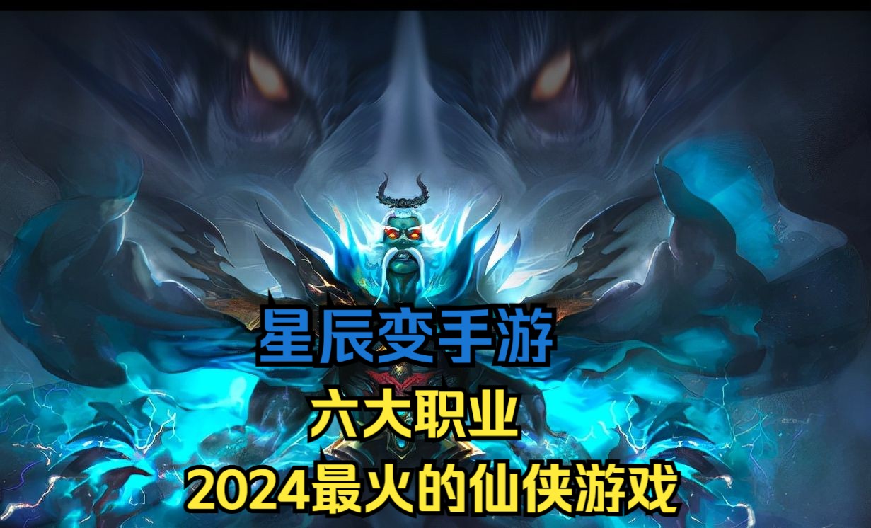 星辰变怀旧服手游怎么玩最好版本是多少版本啊_星辰手游平台_手游星辰变官网