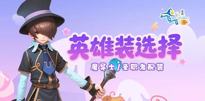 飞飞手游版 新飞飞吧_飞飞重逢手游魔导士圣职者装备搭配_飞飞重逢手游怀旧版攻略礼包码分享