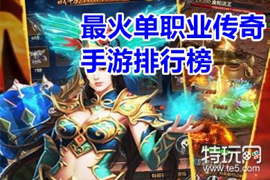 传奇手游3d版本_好玩的传奇手游3d_传奇3d版手游高级