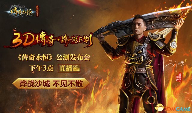 下载传奇永恒_传奇永恒屠魔_传奇3d版永恒屠龙直播