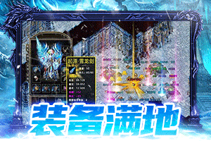 免费的冰雪传奇_冰雪传奇花钱吗_冰雪传奇点卡版免费在哪下使用