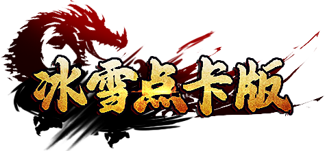 冰雪点卡版图片_冰雪点卡版攻略_冰雪点卡版