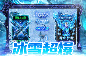 冰雪传奇花钱吗_免费的冰雪传奇_冰雪传奇点卡版免费在哪下使用