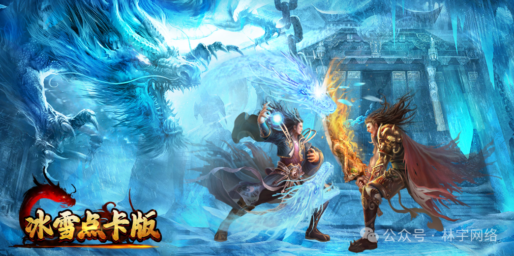 复古传奇点卡版职业推荐_复古传奇点卡版好还是复古版好_冰雪传奇点卡版