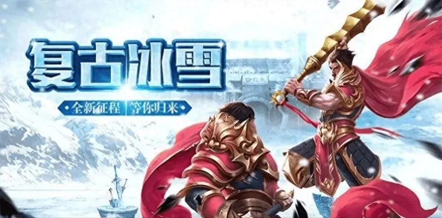 冰雪战士攻略传奇点卡版本下载_冰雪战士攻略传奇点卡版怎么玩_冰雪传奇点卡版攻略战士