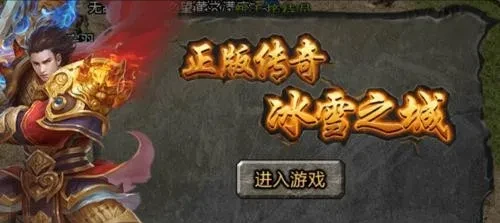 冰雪传奇点卡版攻略战士_冰雪战士攻略传奇点卡版怎么玩_冰雪战士攻略传奇点卡版本下载