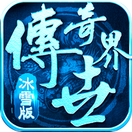 冰雪传世金装裁决_传奇世界冰雪版本金装裁决怎么获得_小冰冰传奇裁决之镰用什么信使