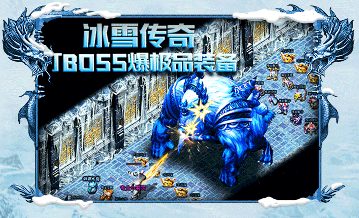 冰雪传奇拾取怎么设置_冰雪传奇秒捡_冰雪传奇点卡版自动拾取