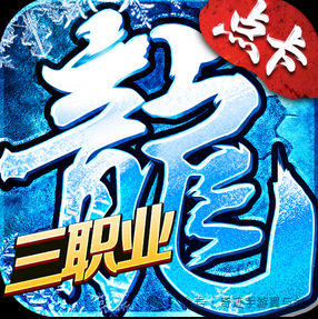 冰雪传奇点卡版下载官方版最新版_冰雪版传奇网站_冰雪传奇下载安装