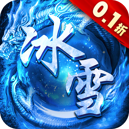 冰雪单职业平台_冰雪单职业手游官网_冰雪单职业官方网站