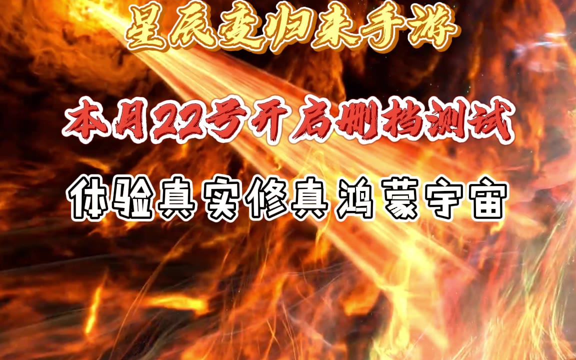 ‌星辰变手游官网首发：顶级IP修真巨制，删档测试名额有限，鸿蒙宇宙等你开启！
